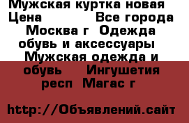 Мужская куртка,новая › Цена ­ 7 000 - Все города, Москва г. Одежда, обувь и аксессуары » Мужская одежда и обувь   . Ингушетия респ.,Магас г.